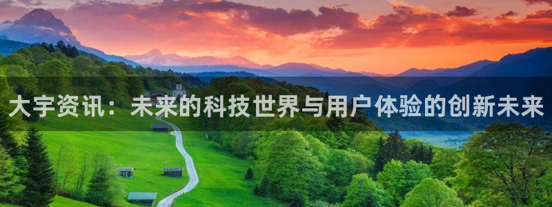 欧博娱乐注册平台：大宇资讯：未来的科技世界与用户体验的创新未