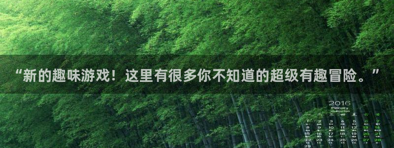 欧博娱乐官方登录网址：“新的趣味游戏！这里有很多你不知道的超