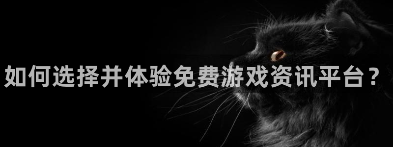 欧博娱乐注册测速：如何选择并体验免费游戏资讯平台？