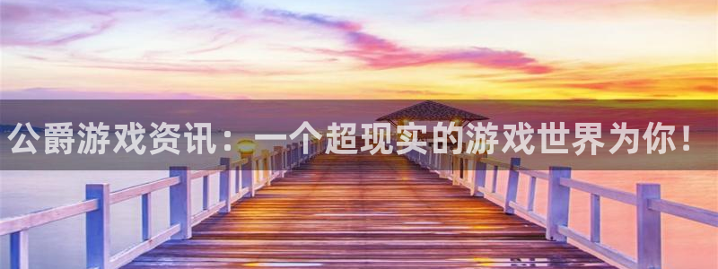 欧博娱乐注册网站：公爵游戏资讯：一个超现实的游戏世界为你！