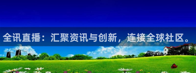 斗球视频：全讯直播：汇聚资讯与创新，连接全球社区。