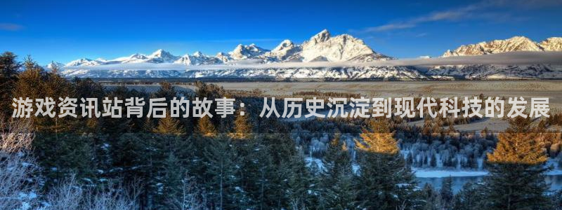 欧博娱乐平台官网登录：游戏资讯站背后的故事：从历史沉淀到现代