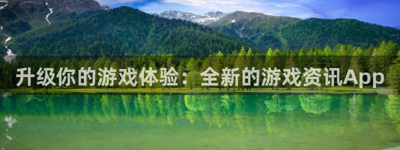 欧博娱乐平台登录入口：升级你的游戏体验：全新的游戏资讯App