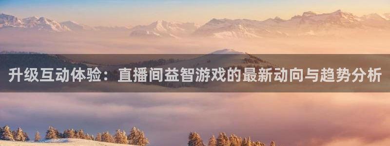 欧博娱乐app下载|下载地址：升级互动体验：直播间益智游戏的