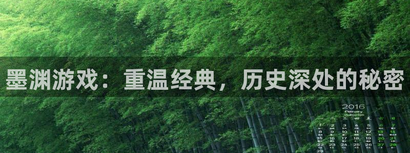 欧博娱乐注册登录：墨渊游戏：重温经典，历史深处的秘密