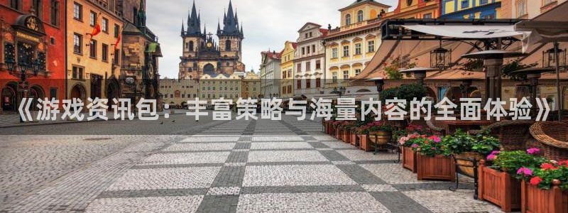 欧博娱乐平台注册：《游戏资讯包：丰富策略与海量内容的全面体验