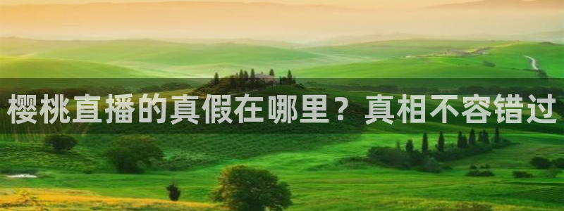 斗球比赛直播免费观看：樱桃直播的真假在哪里？真相不容错过